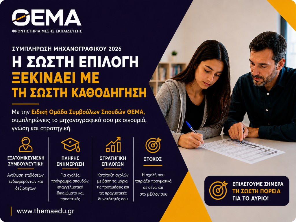 Συμπλήρωση Μηχανογραφικού — Επαγγελματικός Προσανατολισμός ΘΕΜΑ