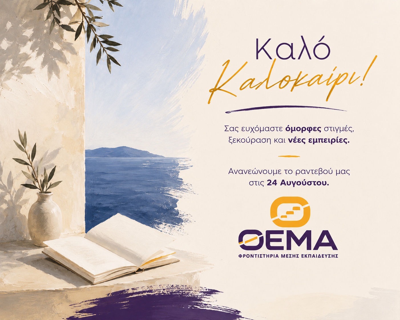 Καλό Καλοκαίρι από το ΘΕΜΑ Φροντιστήρια — Ανανεώνουμε το ραντεβού μας στις 24 Αυγούστου