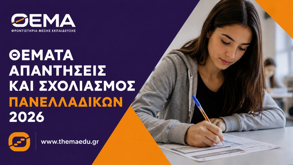 Θέματα, Απαντήσεις και Σχολιασμός Πανελλαδικών 2026 — Keystone