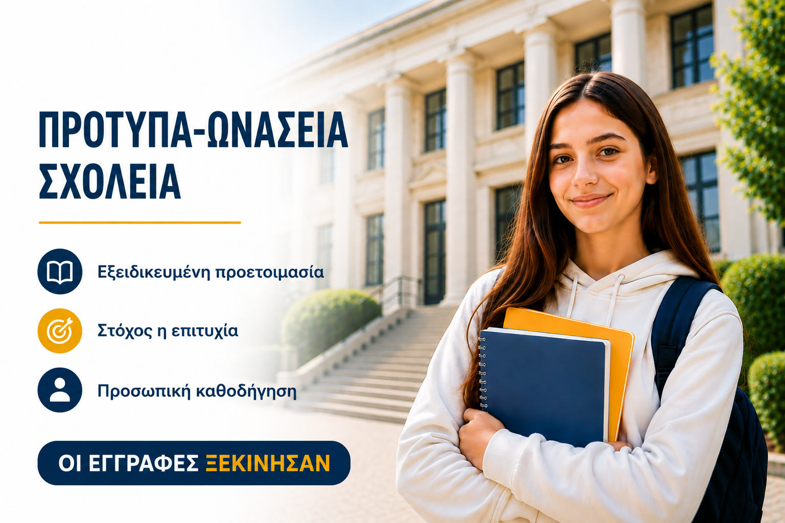 Πρότυπα & Ωνάσεια Σχολεία — Οι εγγραφές ξεκίνησαν