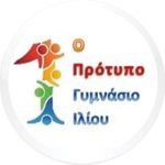 1ο Πρότυπο Γυμνάσιο Ιλίου