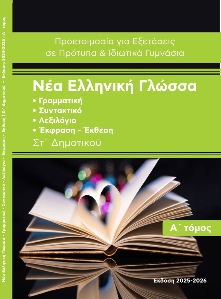 Εξώφυλλο: Νέα Ελληνική Γλώσσα — προετοιμασία για Πρότυπα