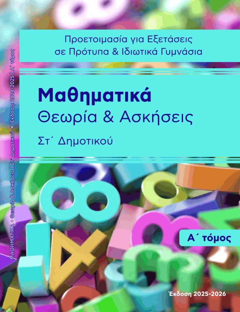 Εξώφυλλο: Μαθηματικά — προετοιμασία για Πρότυπα